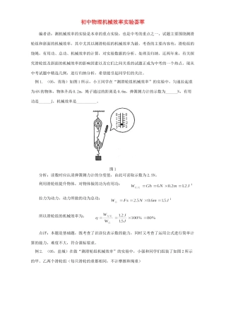 初中物理机械效率实验荟萃 专题辅导 不分版本 试题