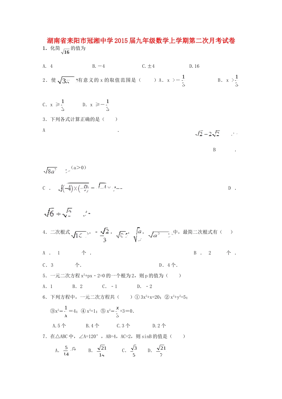 九年级数学上学期第二次月考试卷(无答案)试卷_第1页