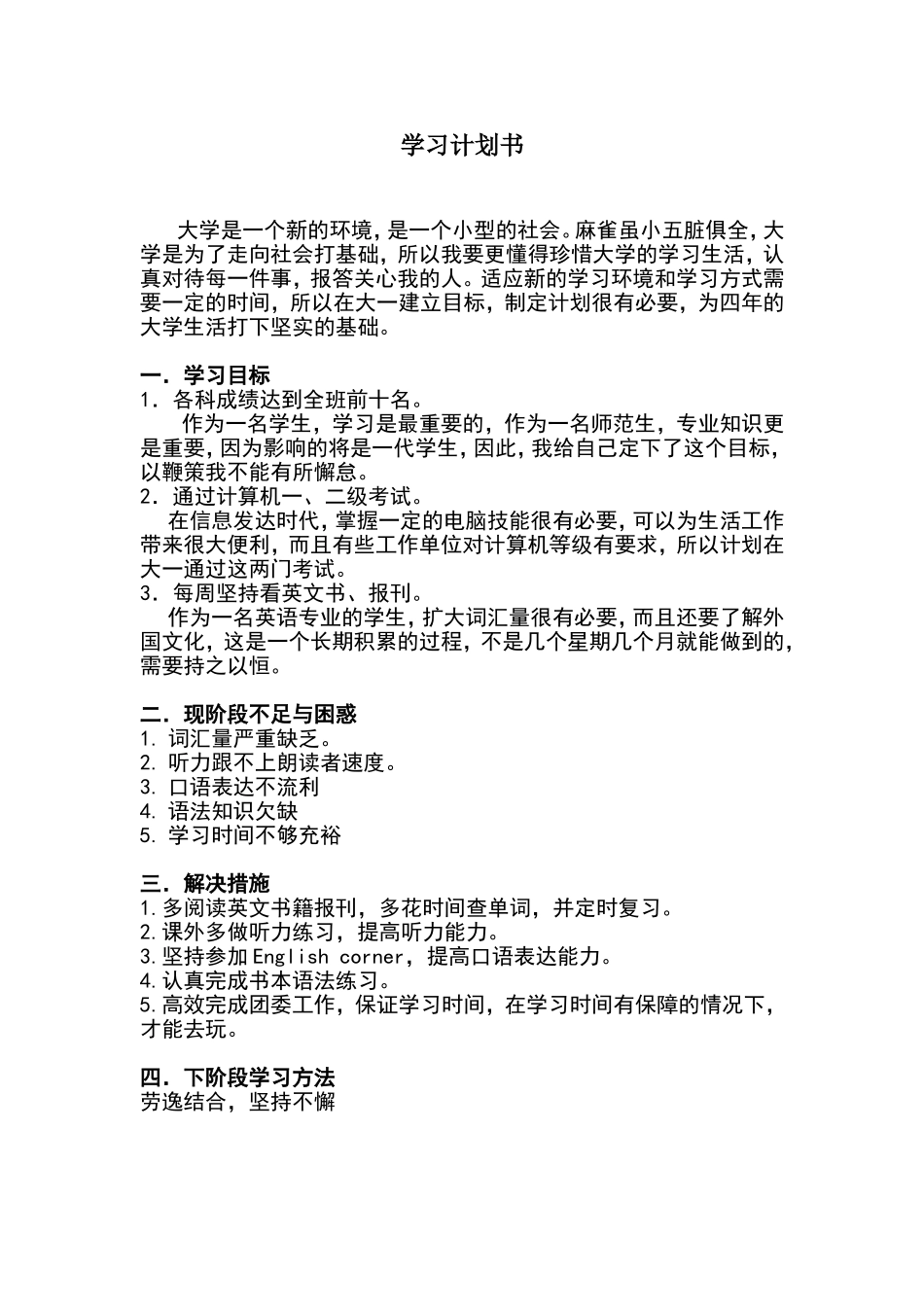 大一学习计划书_第1页