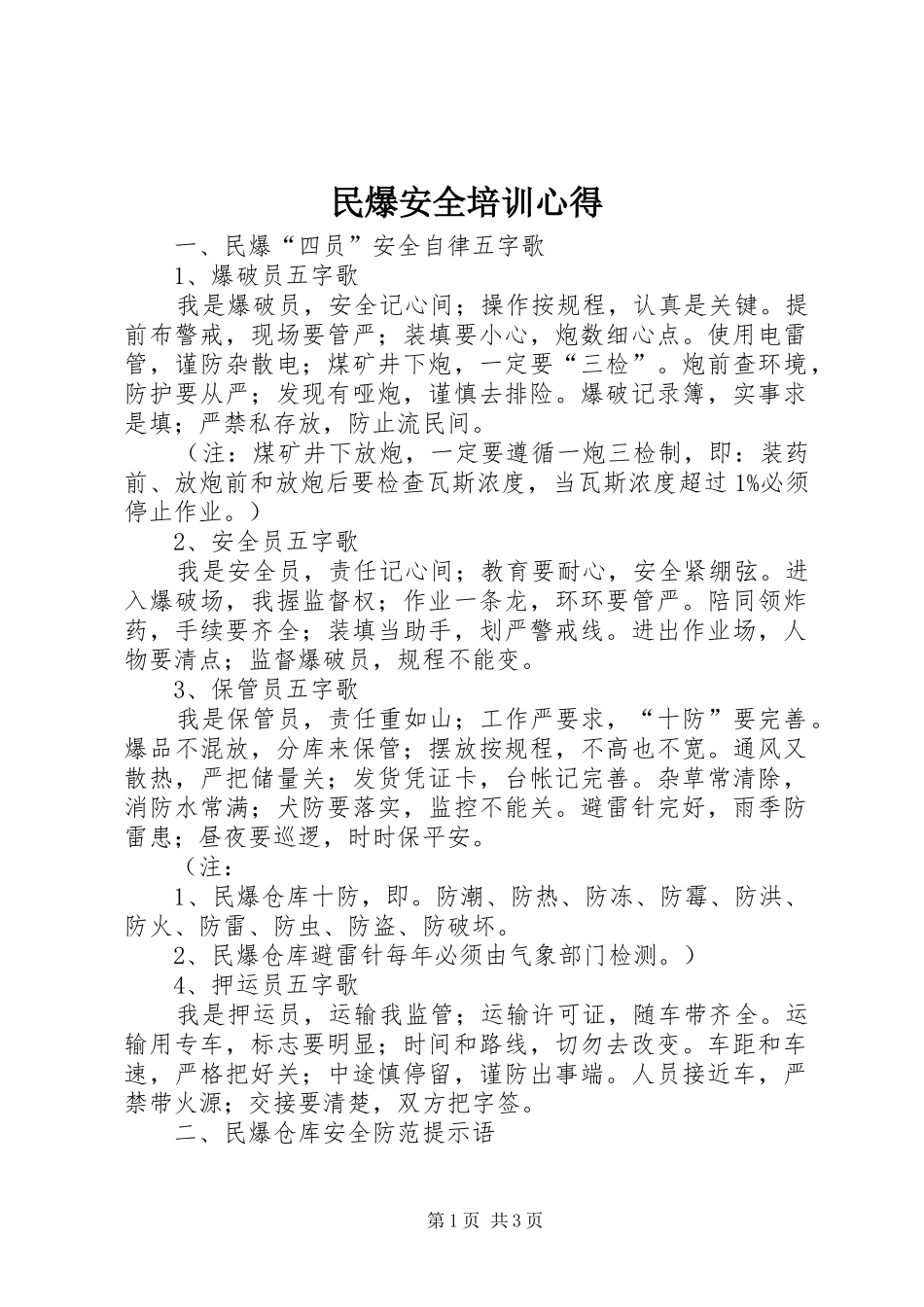 民爆安全培训心得_第1页