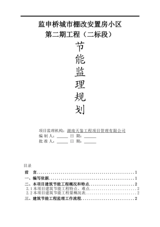 建筑节能工程监理规划