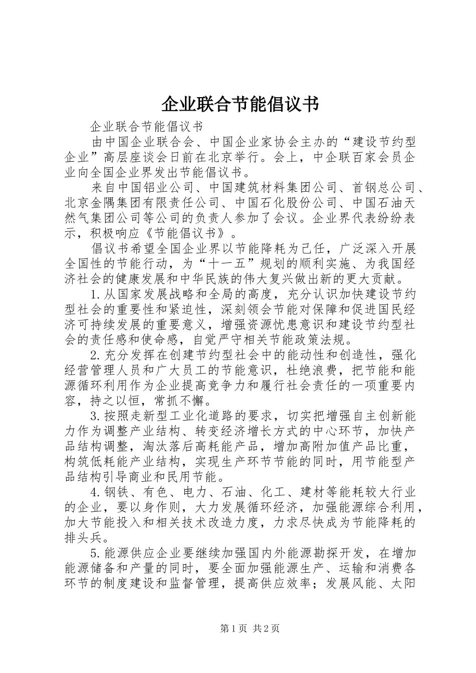企业联合节能倡议书 (6)_第1页