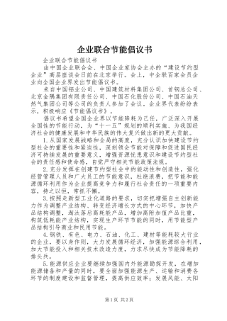 企业联合节能倡议书 (6)