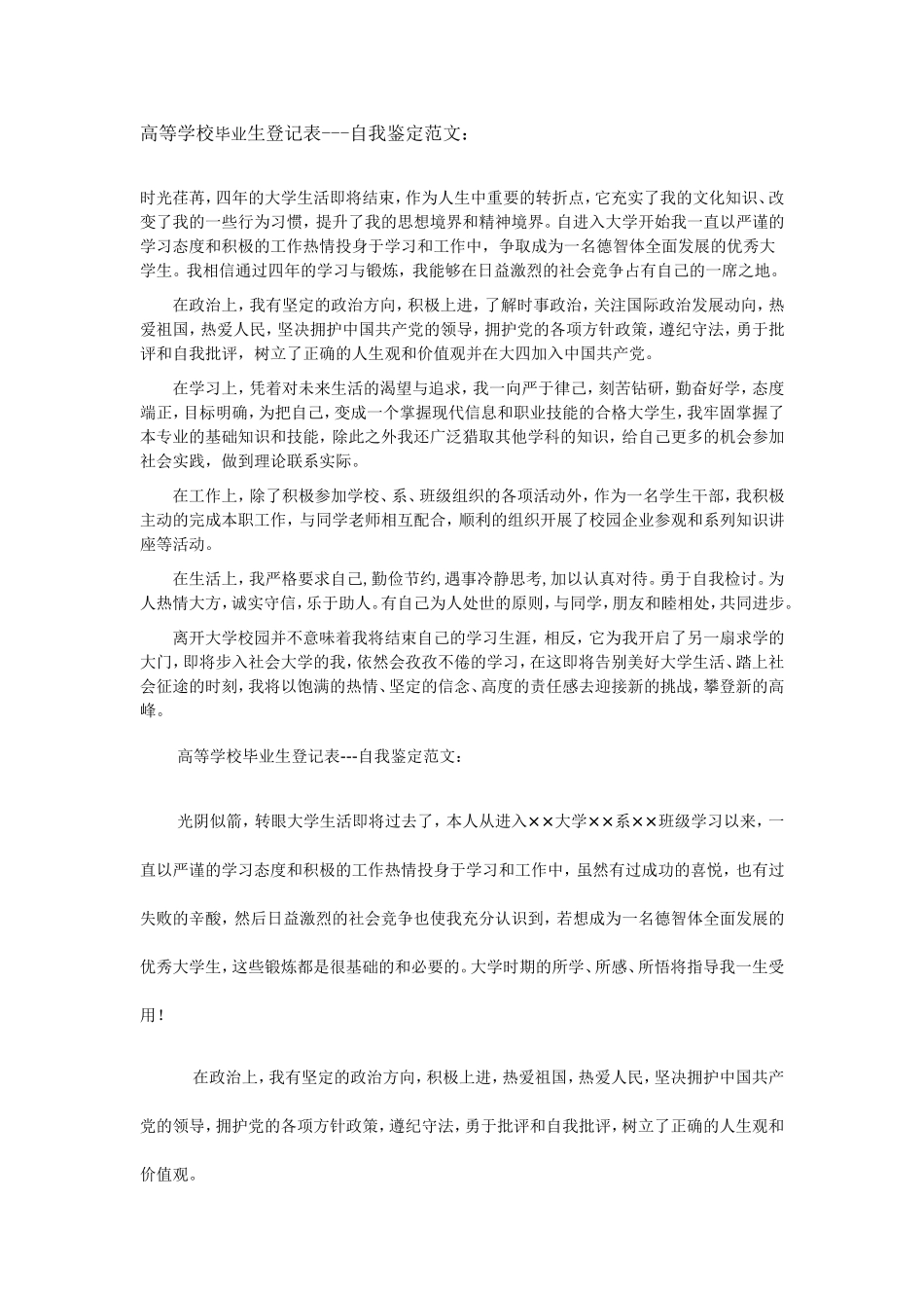 高等学校毕业生登记表——自我鉴定(范文两篇)_第1页