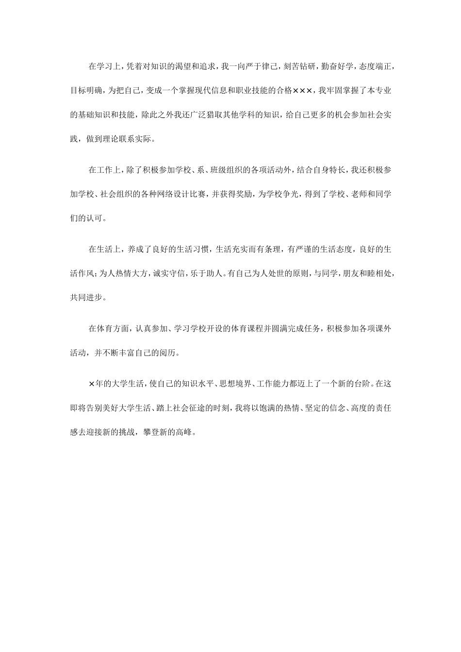 高等学校毕业生登记表——自我鉴定(范文两篇)_第2页