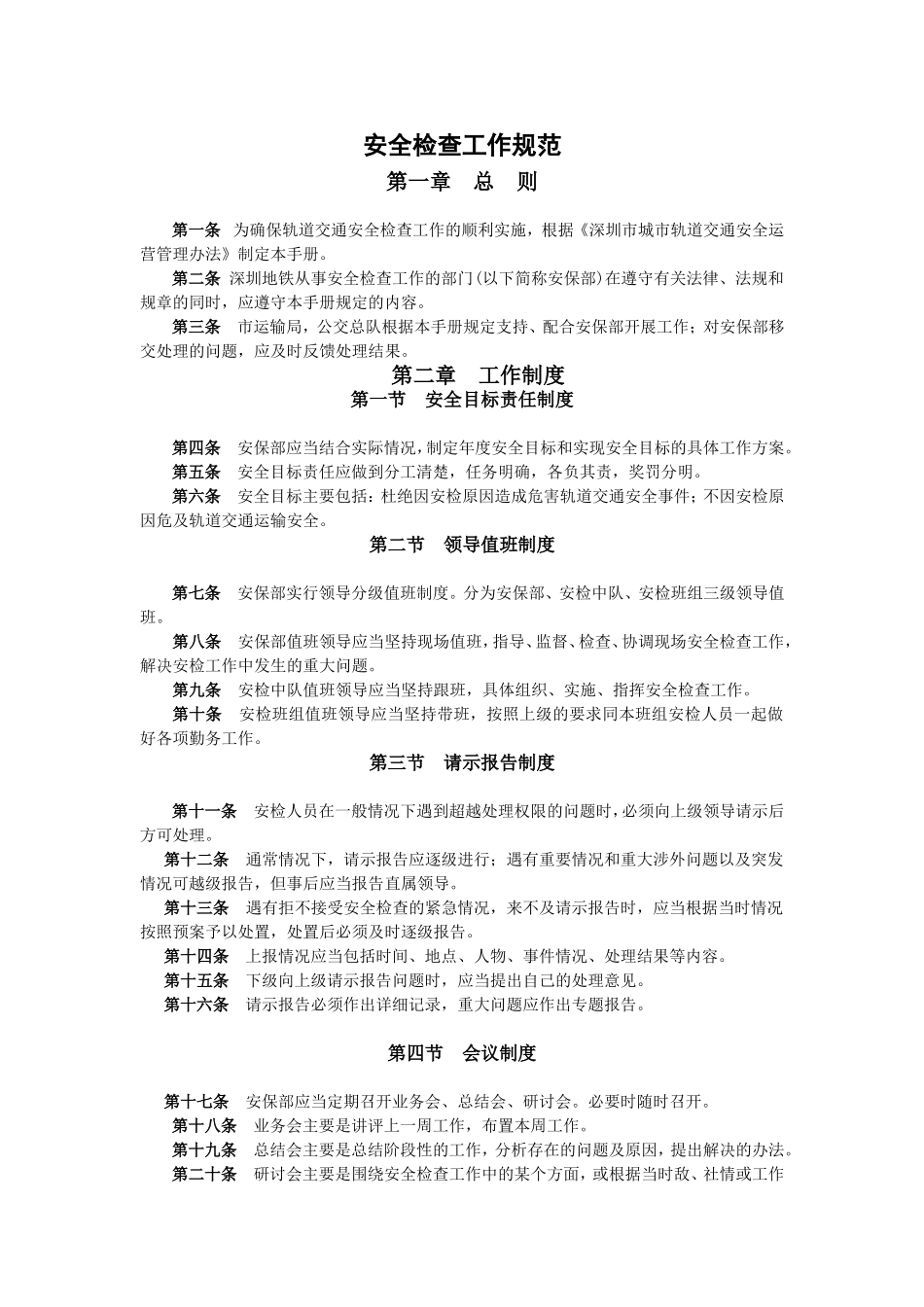 地铁安检工作规范(修改)_第1页