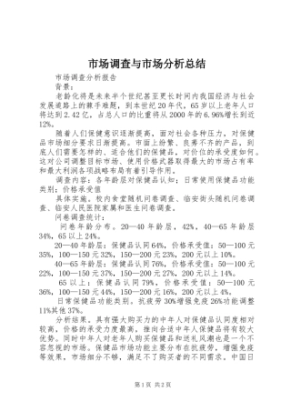 市场调查与市场分析总结 