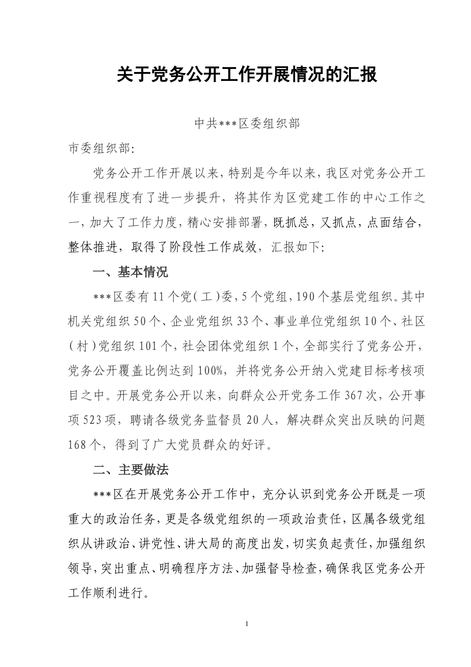 党务公开工作开展情况汇报_第1页