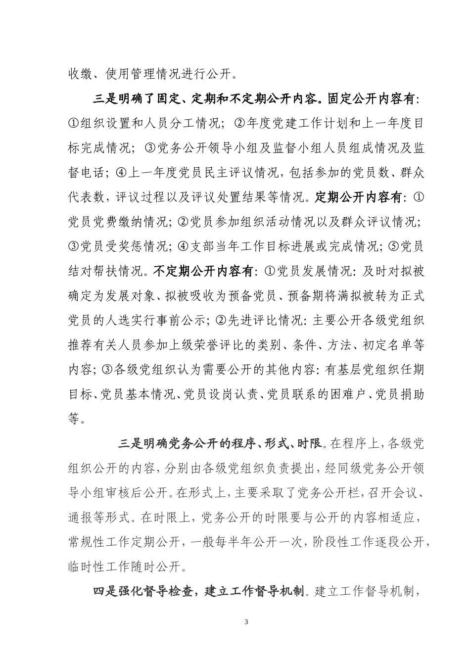 党务公开工作开展情况汇报_第3页