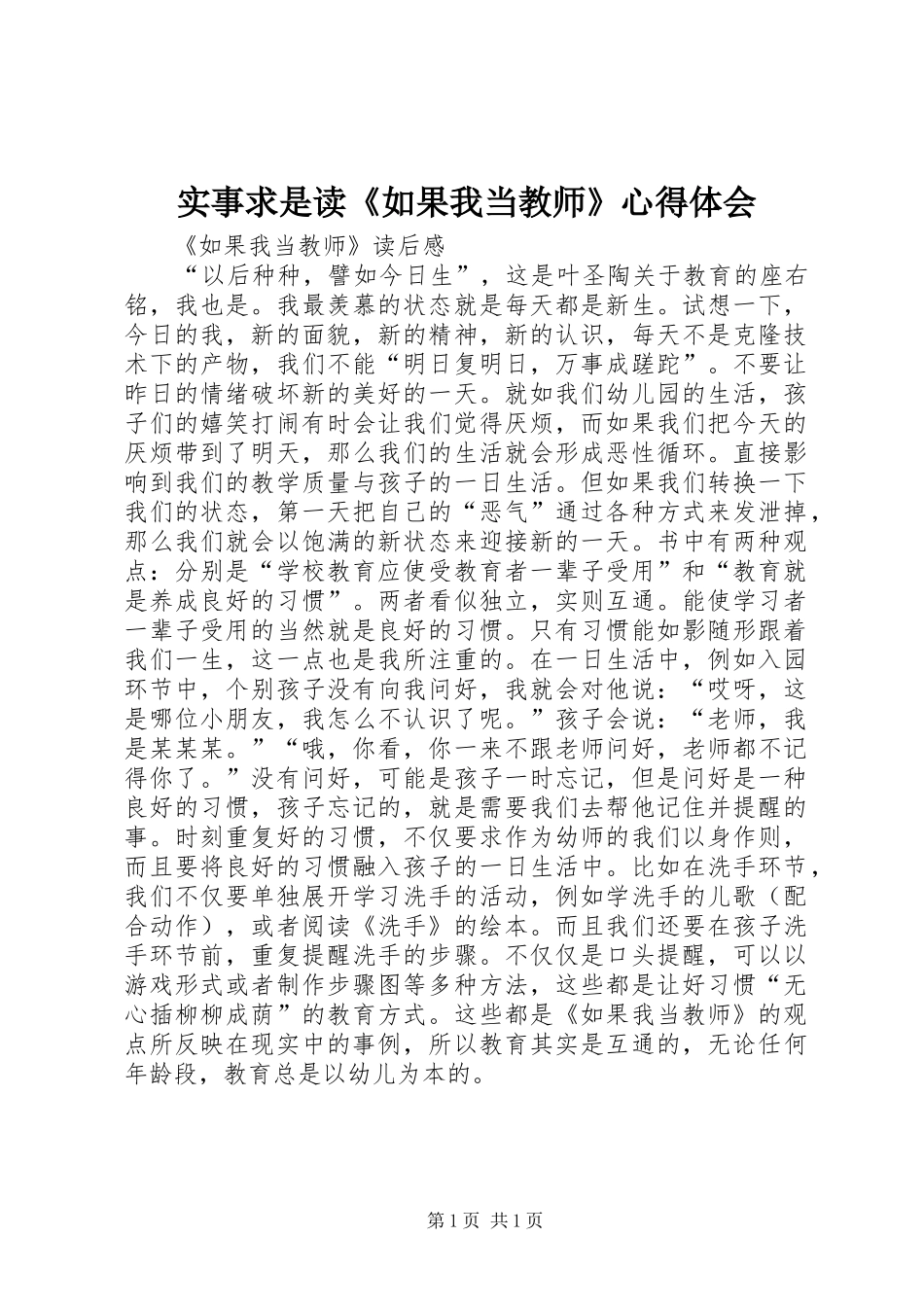 实事求是读《如果我当教师》体会心得_第1页