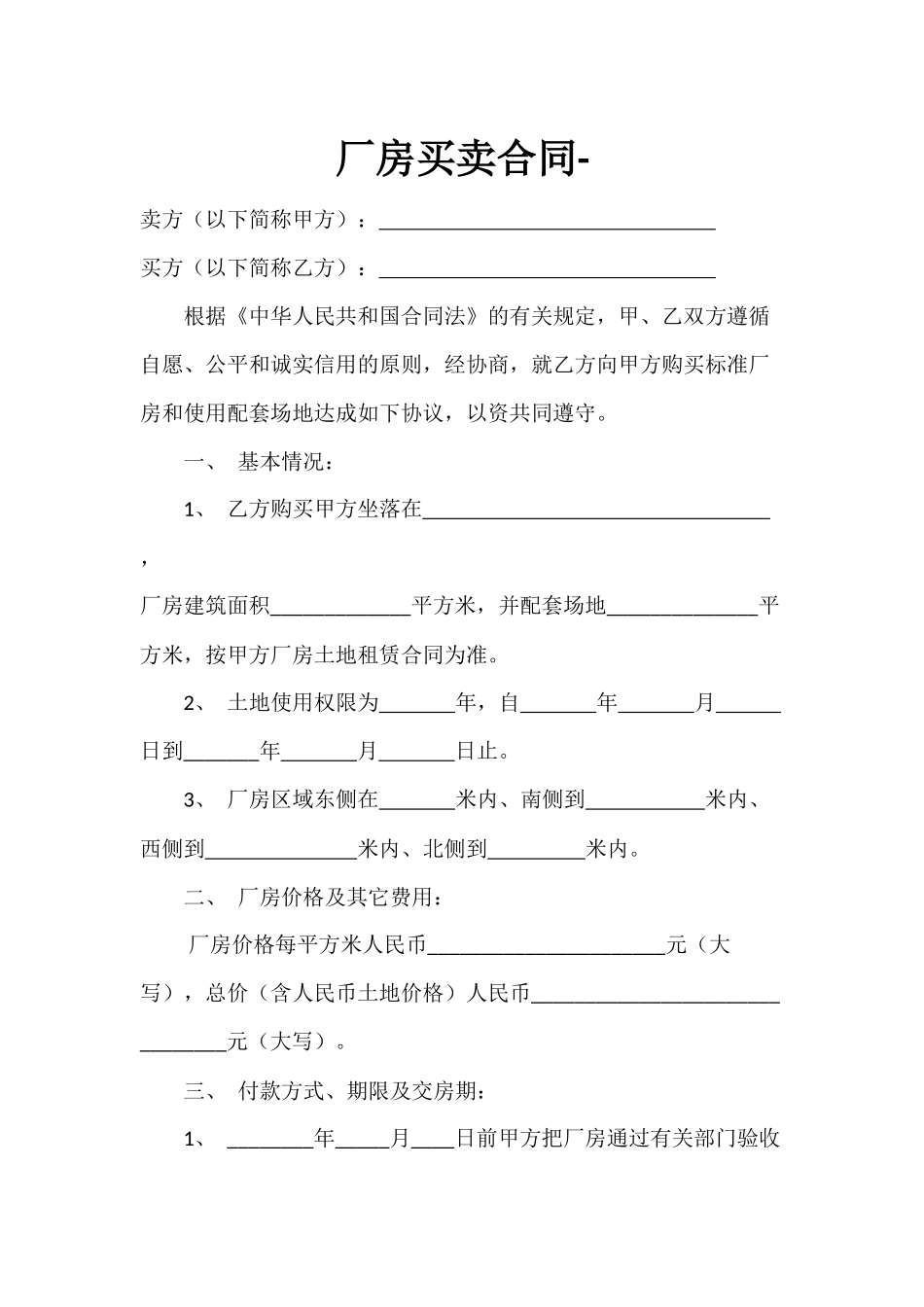 厂房买卖合同_第1页