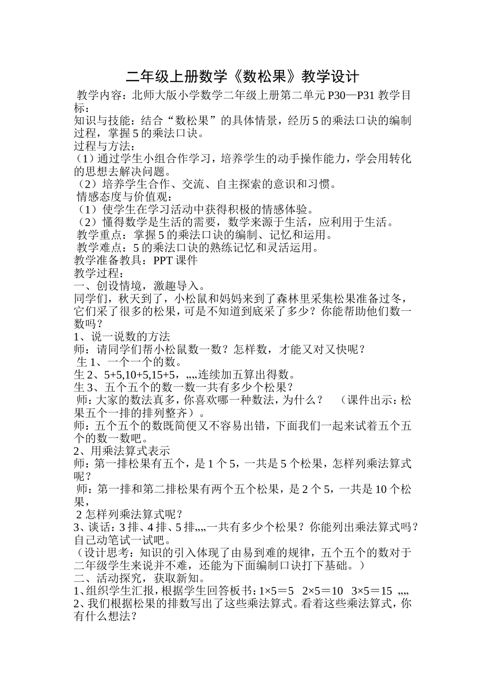 二年级上册数学《数松果》教学设计_第1页