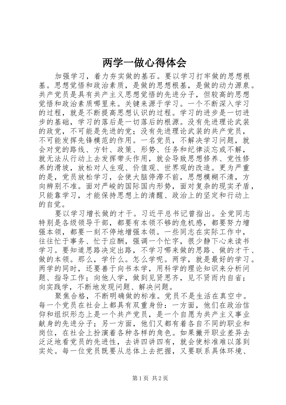 两学一做体会心得_第1页