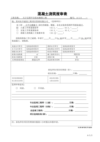 混凝土浇筑报审表