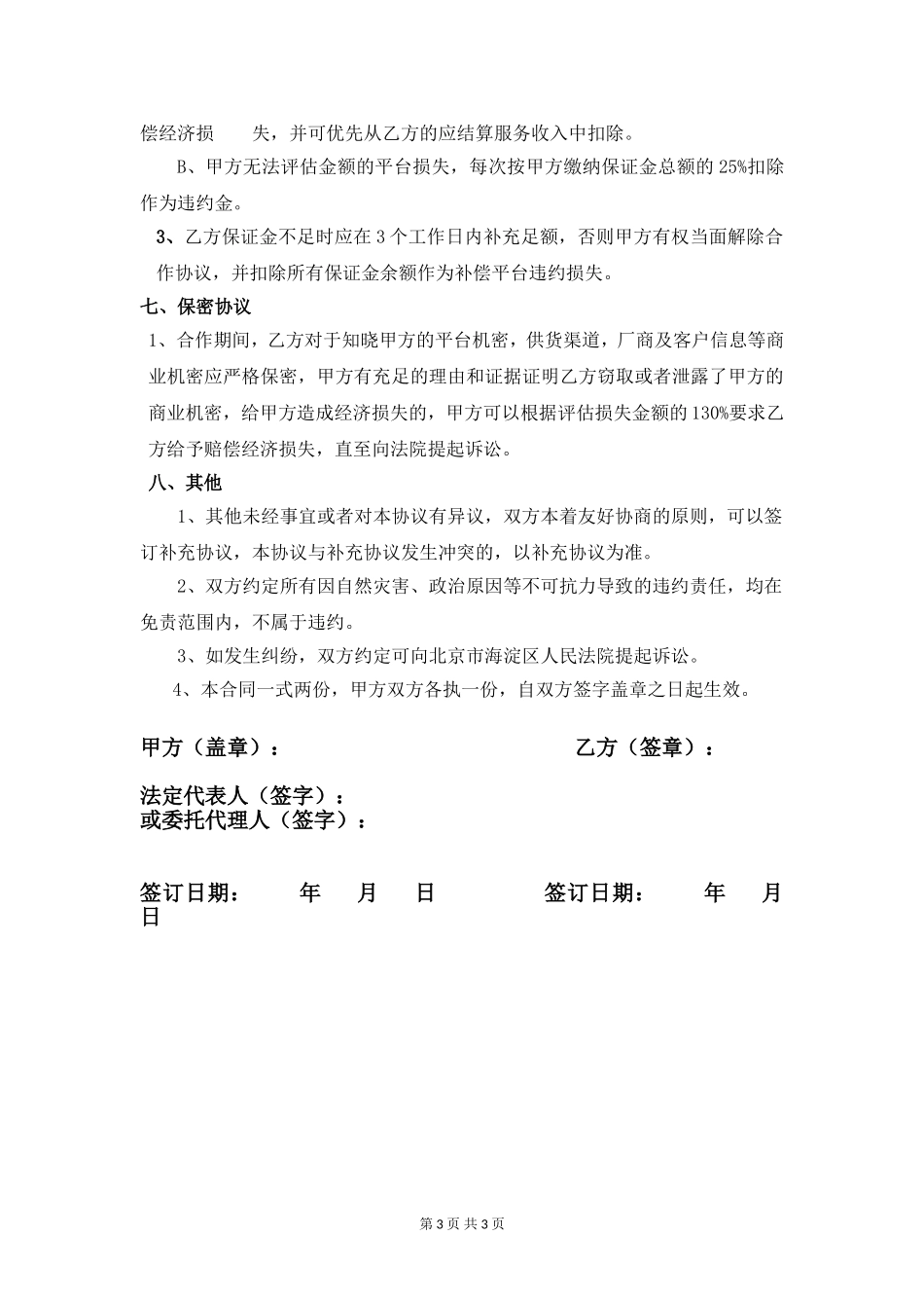 互联网平台合作协议_第3页