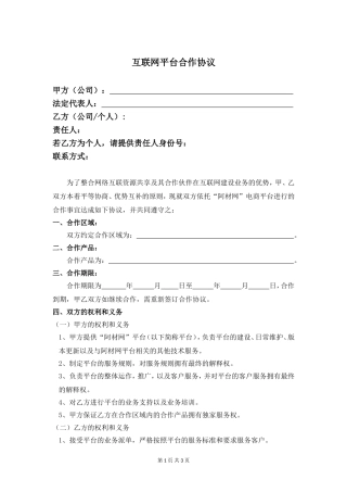 互联网平台合作协议