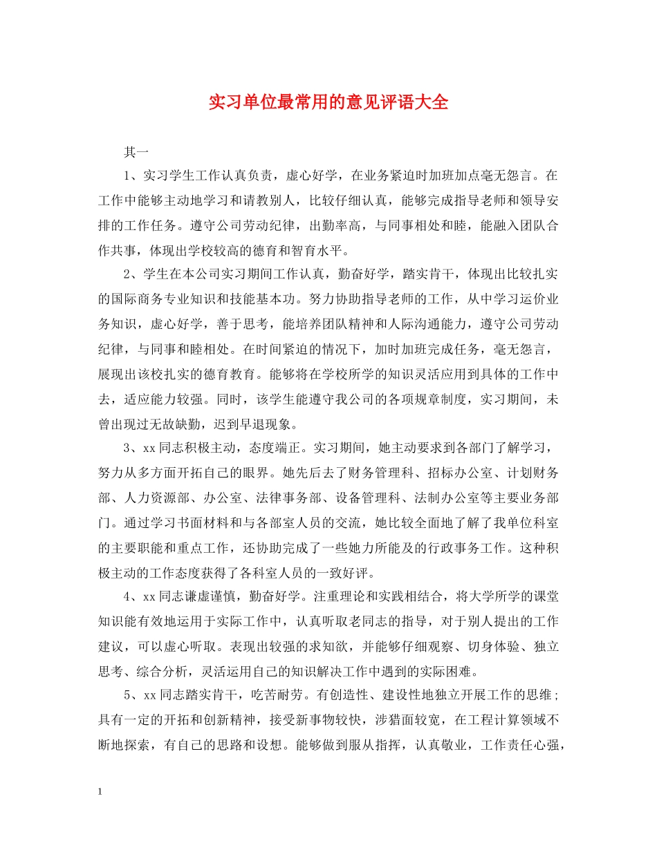 实习单位最常用的意见评语大全 _第1页