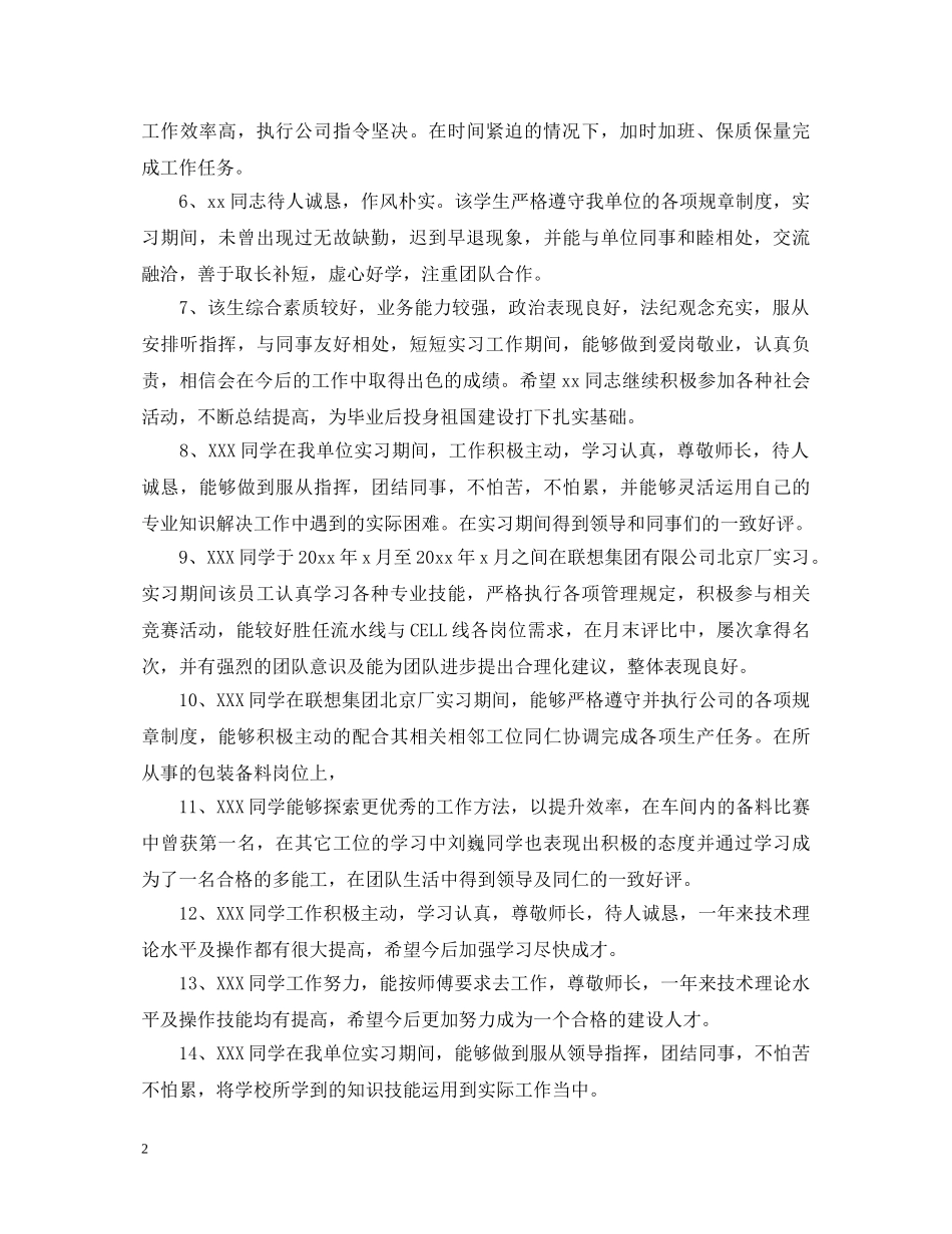 实习单位最常用的意见评语大全 _第2页