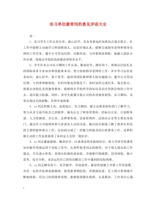 实习单位最常用的意见评语大全 