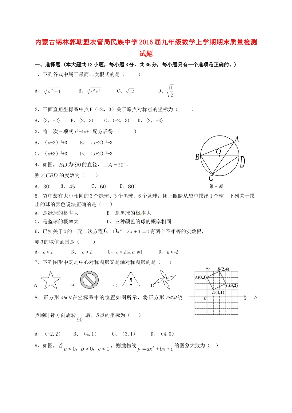 九年级数学上学期期末质量检测试卷(无答案) 新人教版试卷_第1页