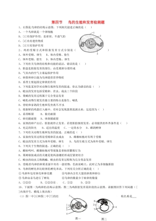 内蒙古杭锦旗八年级生物下册 7.1.4 鸟的生殖发育检测题(无答案)(新版)新人教版 试题