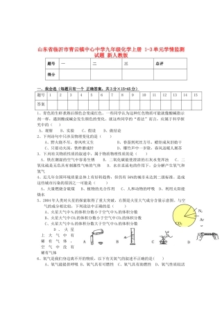 九年级化学上册 1-3单元学情监测试卷 新人教版试卷