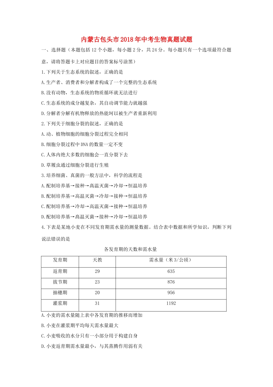 内蒙古包头市中考生物真题试题(无答案) 试题_第1页