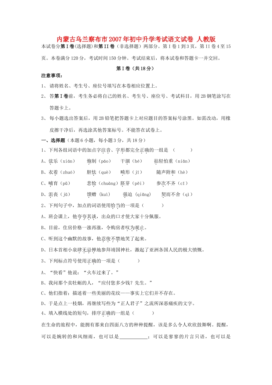 初中升学考试语文试卷 人教版 试题_第1页