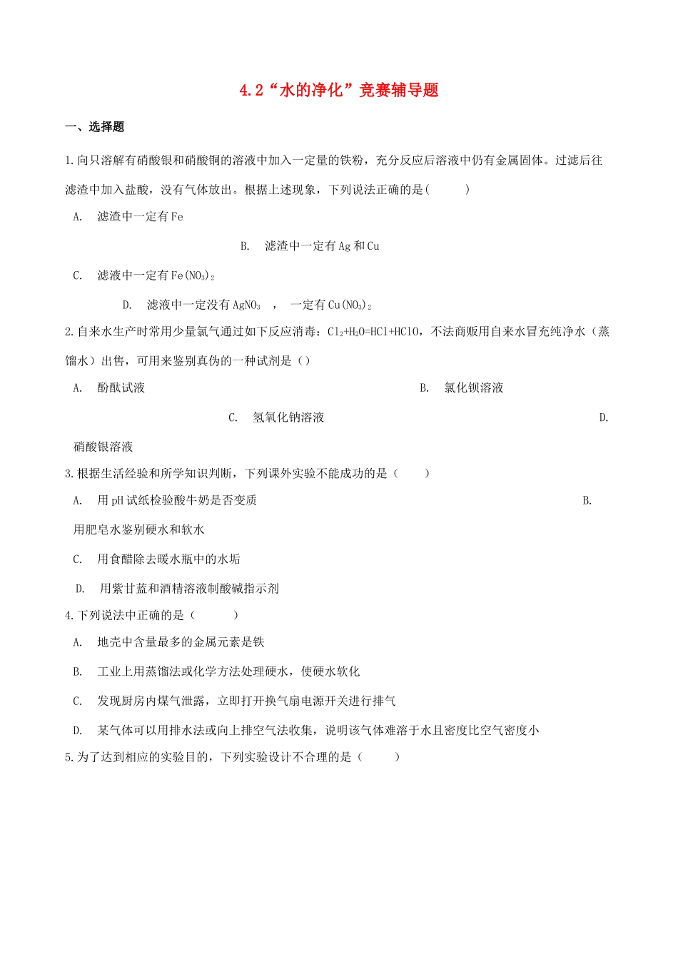 九年级化学上册 第四单元 自然界的水 42 水的净化 竞赛辅导题(新版)新人教版试卷_第1页