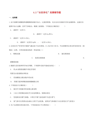 九年级化学上册 第四单元 自然界的水 42 水的净化 竞赛辅导题(新版)新人教版试卷