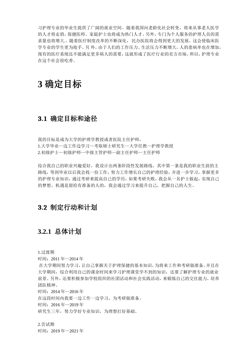 护理专业职业生涯规划书_第3页