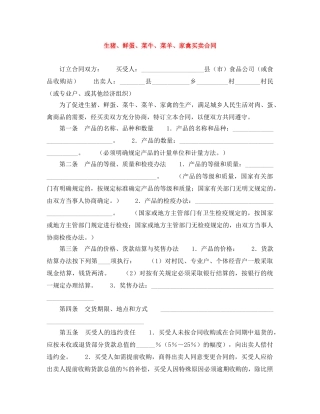 生猪、鲜蛋、菜牛、菜羊、家禽买卖合同 