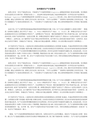 如何做好生产计划管理