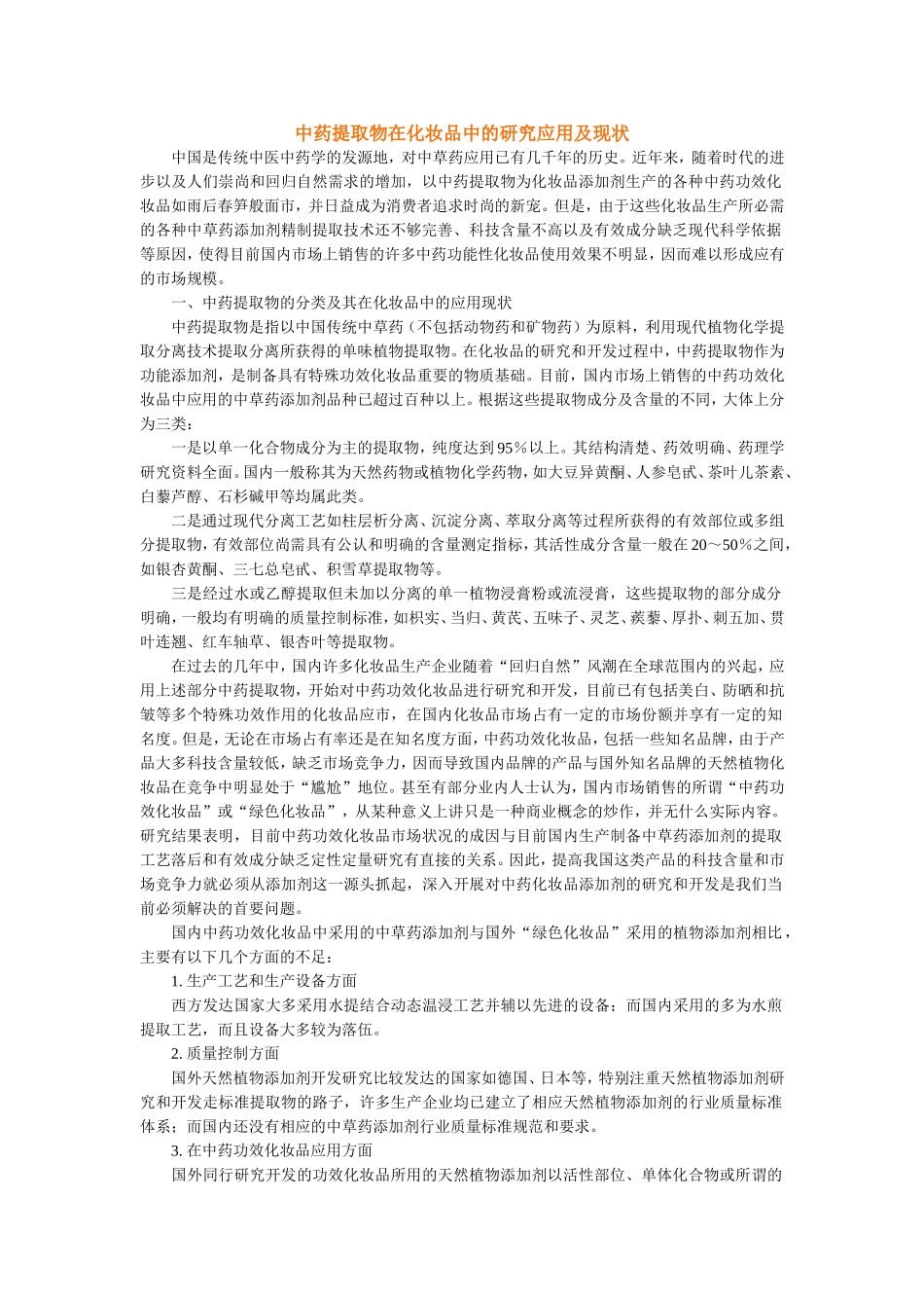 中药提取物在化妆品中的研究应用及现状_第1页