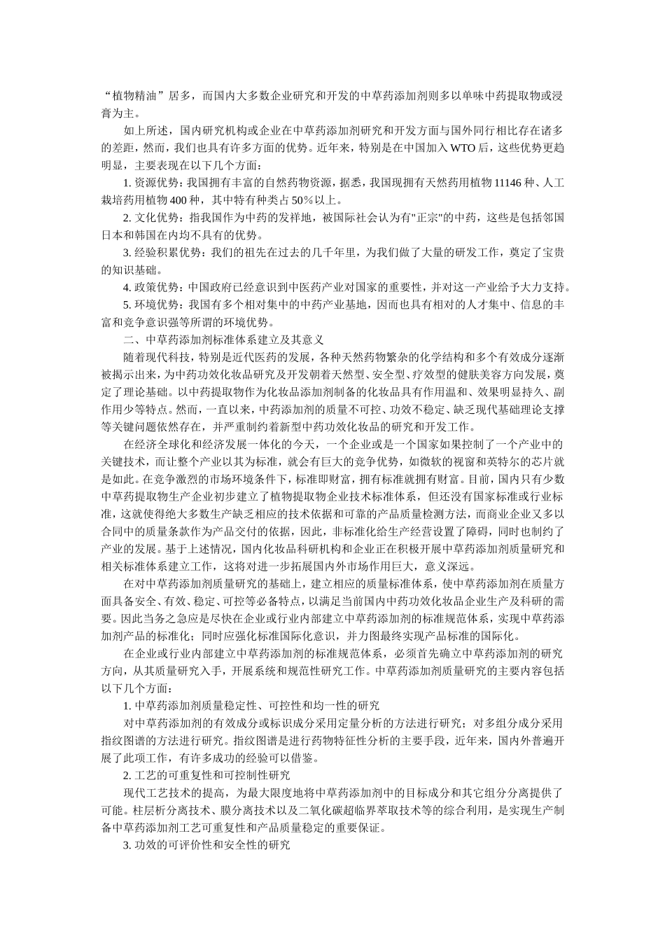 中药提取物在化妆品中的研究应用及现状_第2页