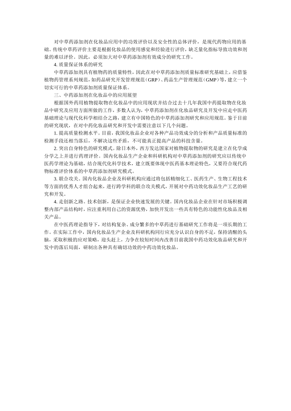 中药提取物在化妆品中的研究应用及现状_第3页