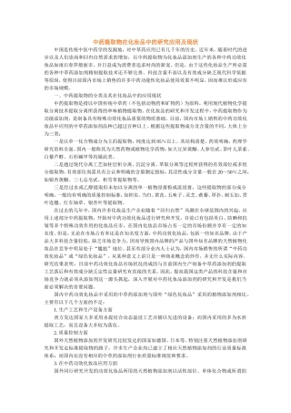 中药提取物在化妆品中的研究应用及现状