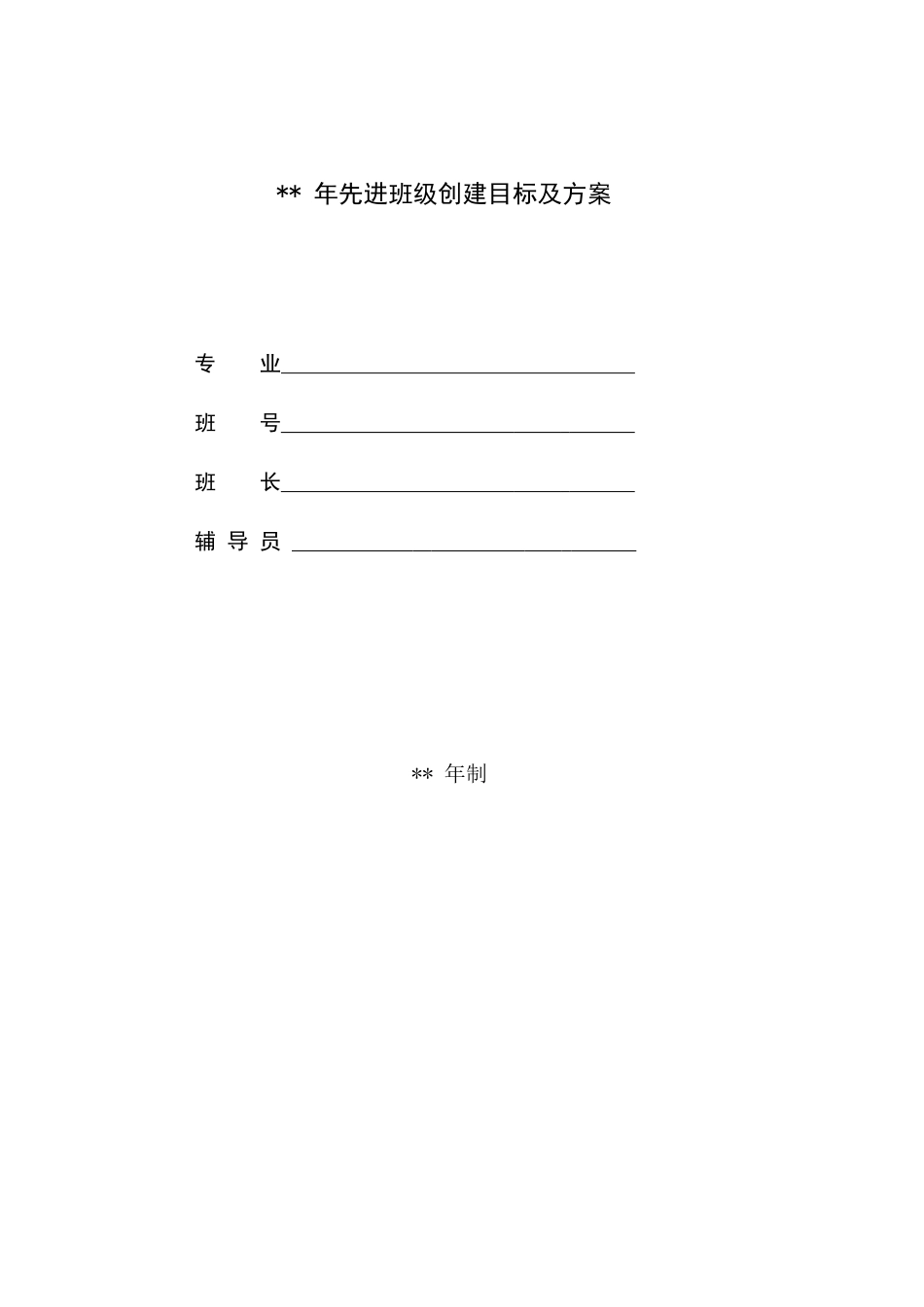 先进班集体创建目标及方案模板_第1页