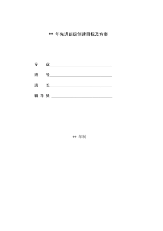 先进班集体创建目标及方案模板