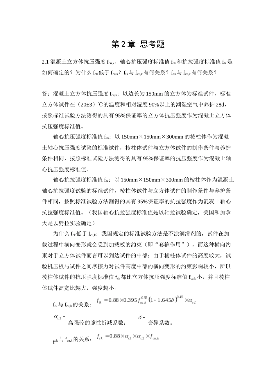 混凝土结构设计原理答案_第1页