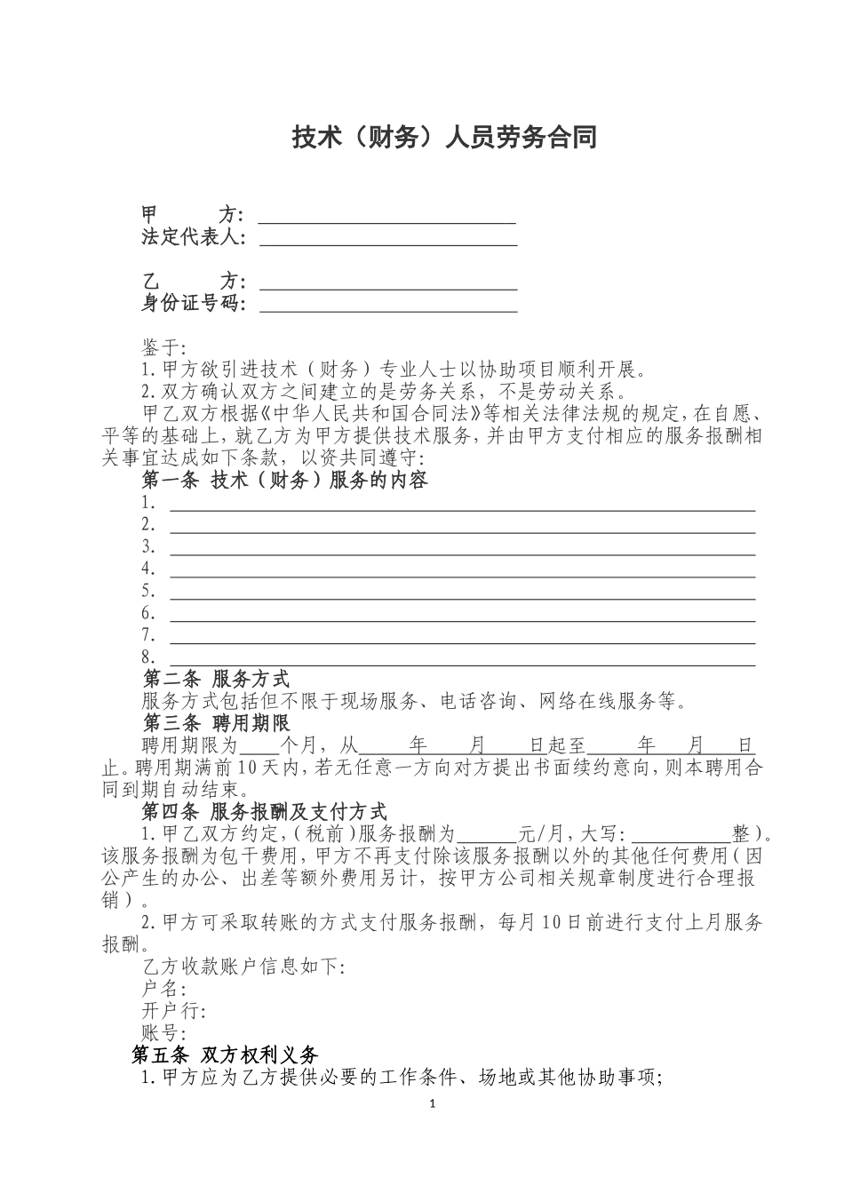 技术人员劳务合同--_第1页