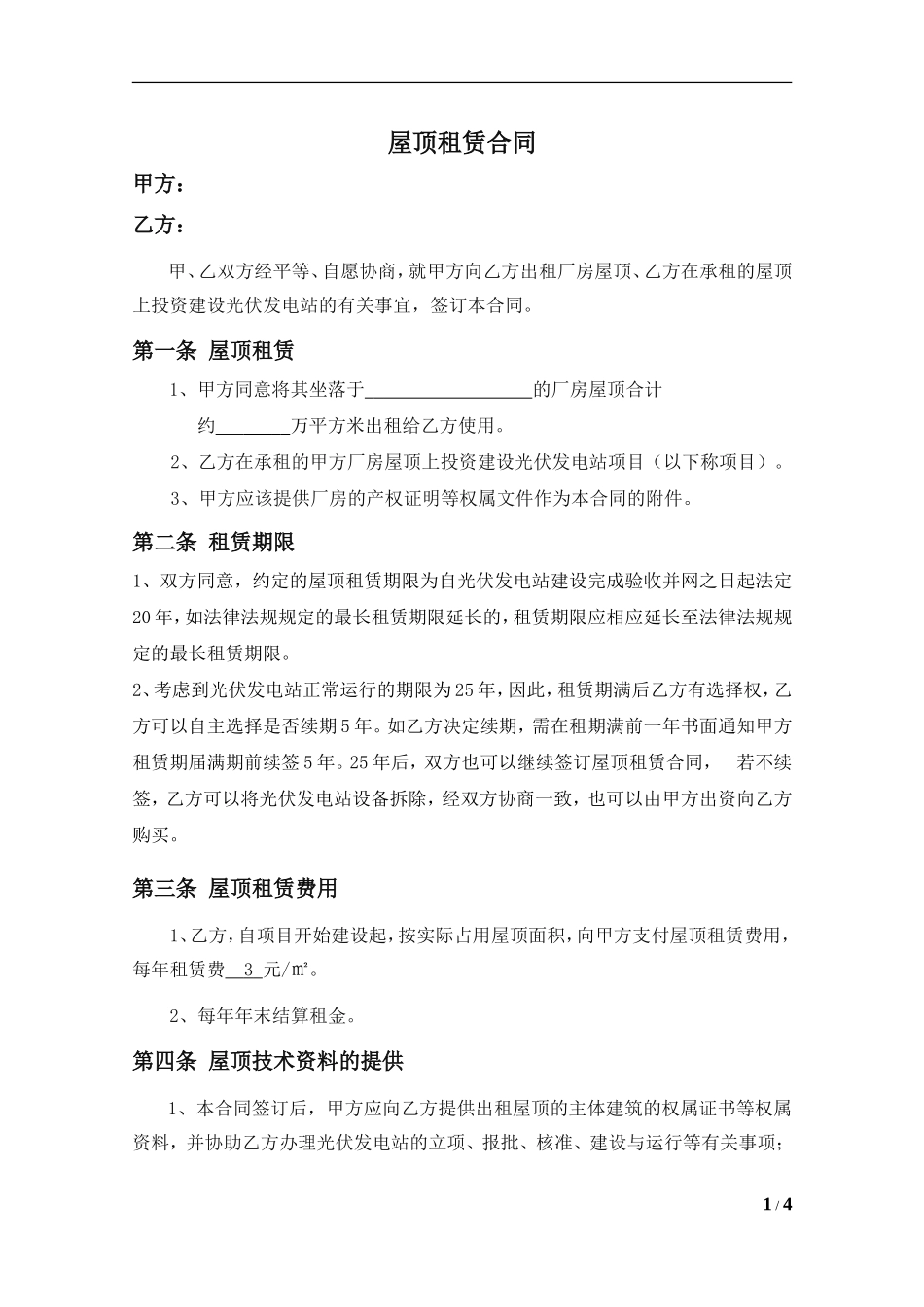 屋顶租赁合同_第1页