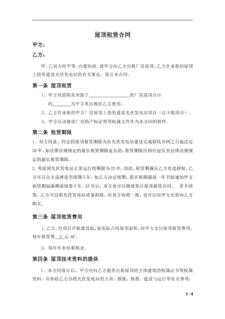 屋顶租赁合同