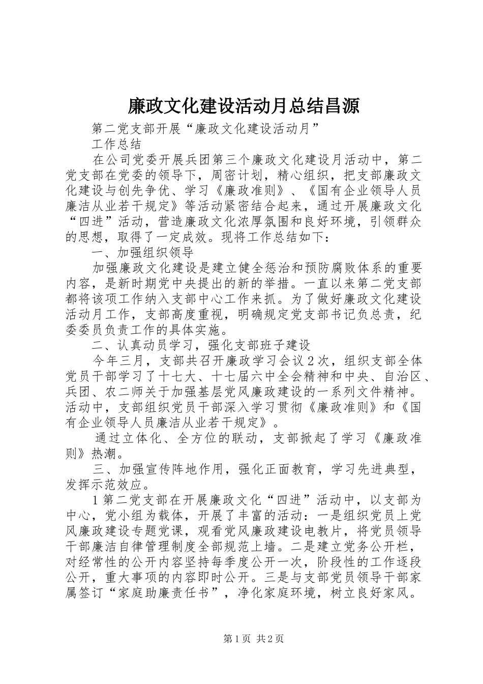 廉政文化建设活动月总结昌源 _第1页