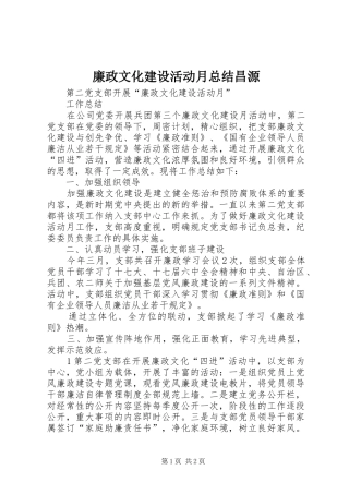 廉政文化建设活动月总结昌源 