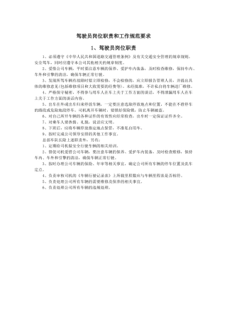 驾驶员岗位职责和工作规范要求