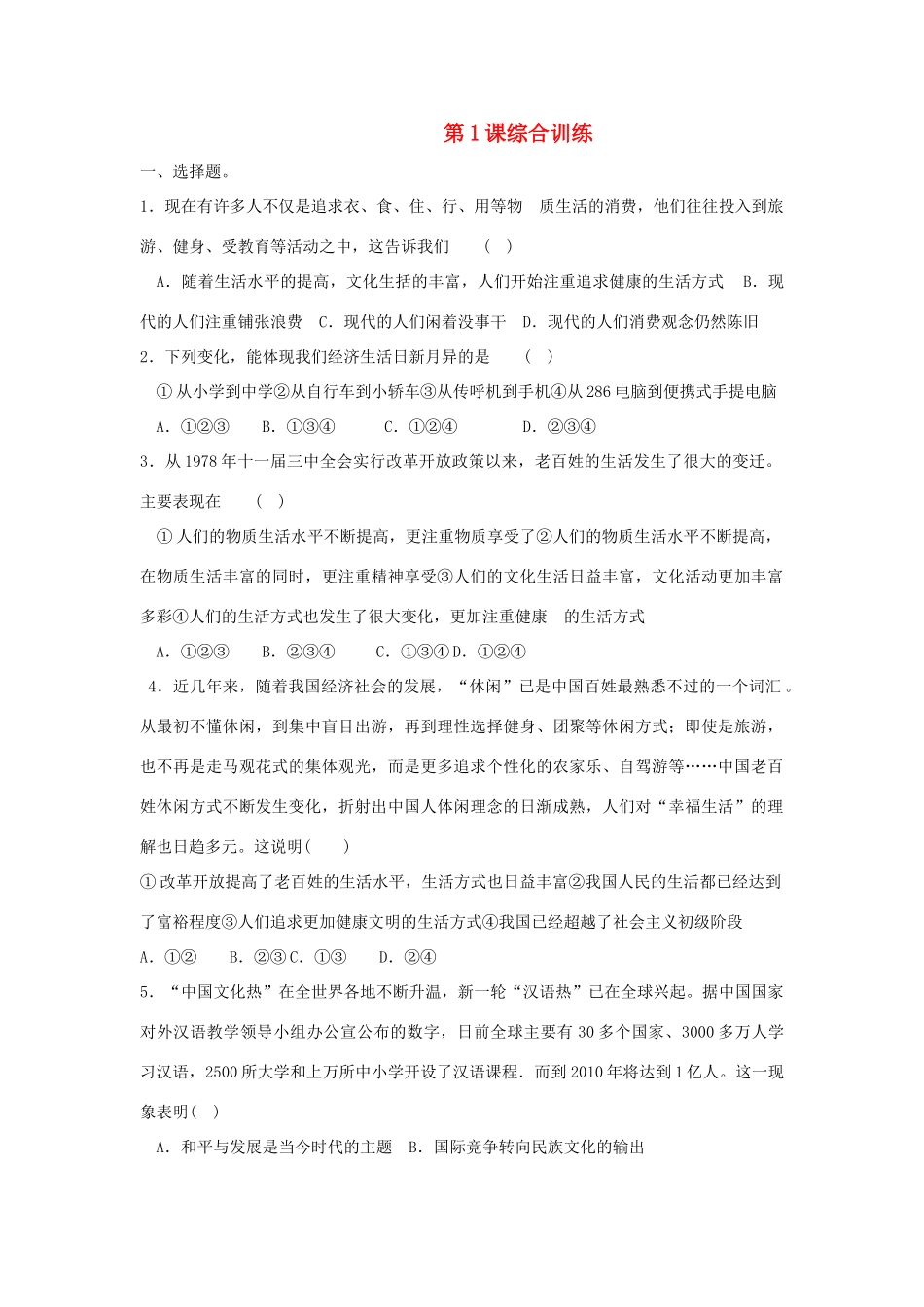 九年级政治 第1课综合训练 北师大版试卷_第1页