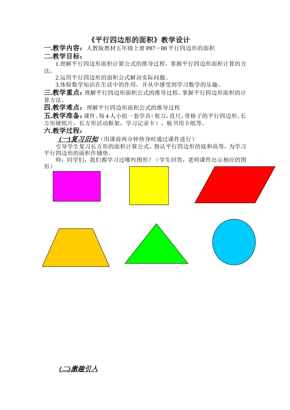 《平行四边形的面积第一课时》优秀教学设计_第1页