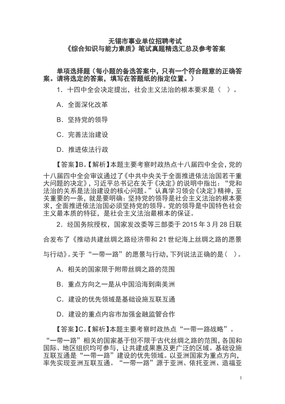 无锡市事业单位招聘考试《综合知识与能力素质》笔试真题精选汇总及参考答案_第1页