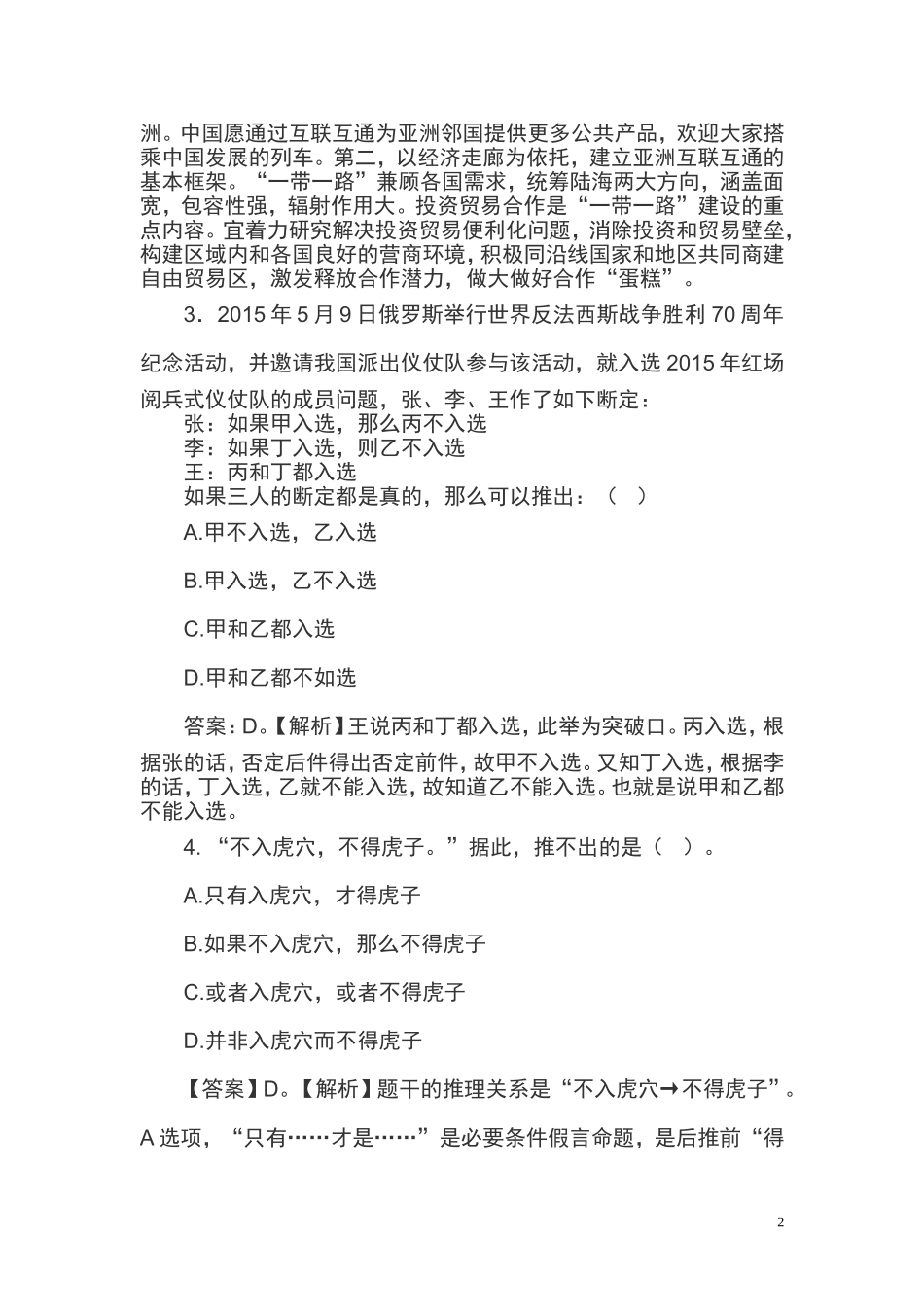 无锡市事业单位招聘考试《综合知识与能力素质》笔试真题精选汇总及参考答案_第2页